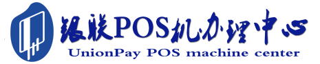 咸宁POS机办理服务中心